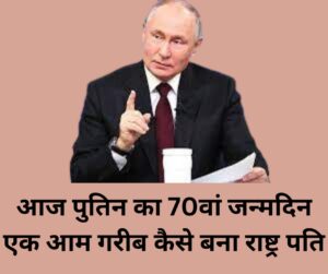 आज पुतिन का 70वां जन्मदिन एक आम गरीब कैसे बना राष्ट्र पति