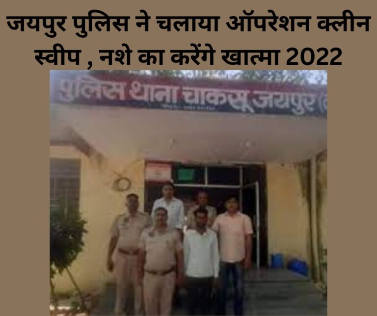 जयपुर पुलिस ने चलाया ऑपरेशन क्लीन स्वीप , नशे का करेंगे खात्मा 2022