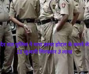 देर रात पुलिस ने मारा छापा होटल के कमरे से 11 जुआरी गिरफ्तार 3 लाख