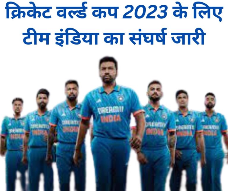 क्रिकेट वर्ल्ड कप 2023 के लिए टीम इंडिया का संघर्ष जारी