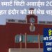 इंडिया स्मार्ट सिटी अवार्ड्स 2022 के तहत इंदौर को सर्वश्रेष्ठ शहर