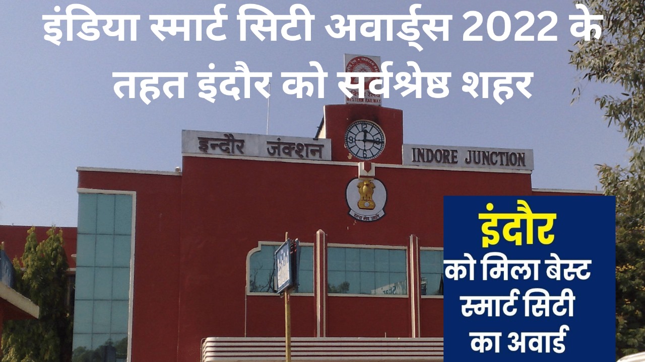 इंडिया स्मार्ट सिटी अवार्ड्स 2022 के तहत इंदौर को सर्वश्रेष्ठ शहर
