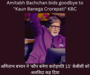 Amitabh Bachchan bids goodbye to Kaun Banega Crorepati KBC