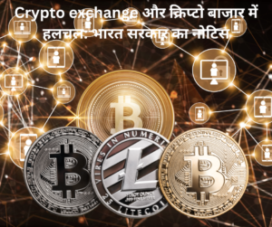 Crypto exchange और क्रिप्टो बाजार में हलचल भारत सरकार का नोटिस (1)