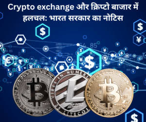 Crypto exchange और क्रिप्टो बाजार में हलचल भारत सरकार का नोटिस ...