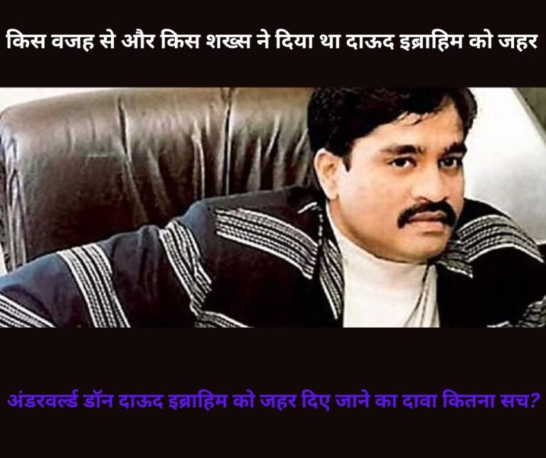 For what reason and who gave poison to Dawood Ibrahim?
