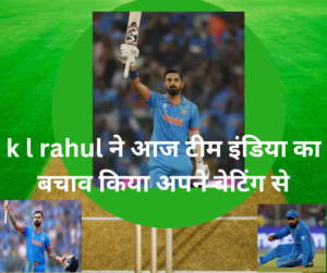 k l rahul k l rahul ने आज टीम इंडिया का बचाव किया अपने बेटिंग से