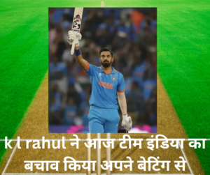 k l rahul k l rahul ने आज टीम इंडिया का बचाव किया अपने बेटिंग से