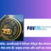 RBI bans Paytm Payments Bank transactions पेटीएम पेमेंट्स बैंक