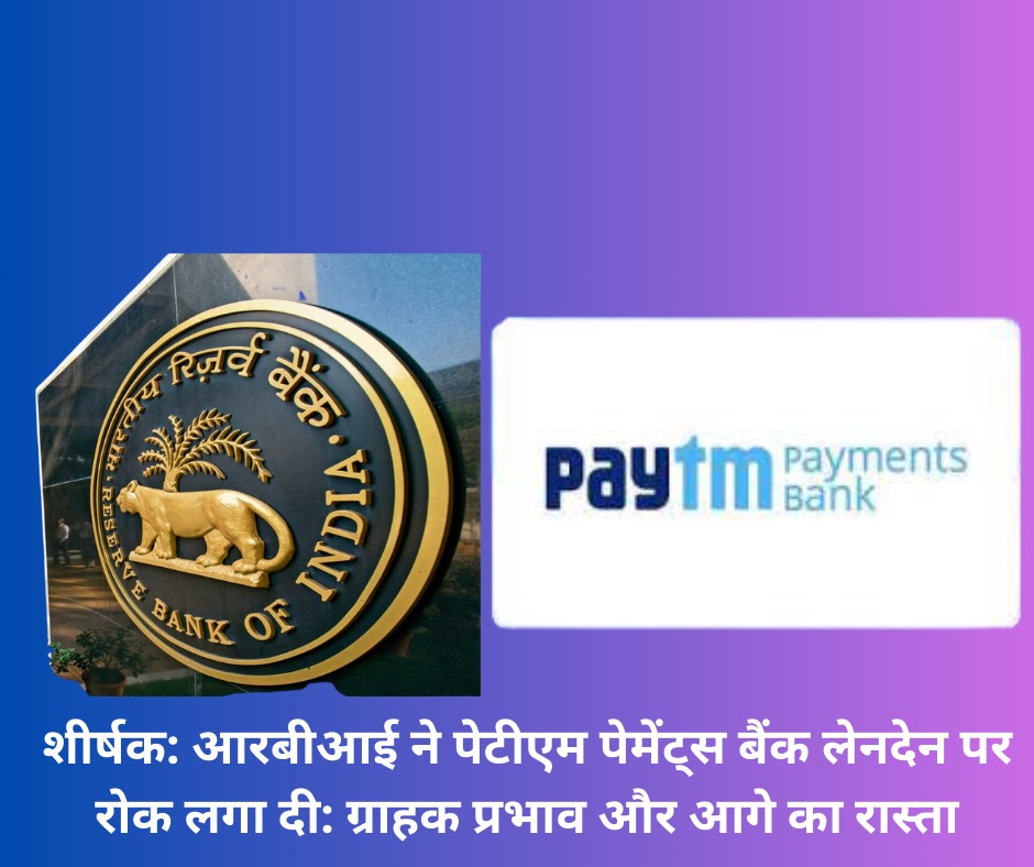 RBI bans Paytm Payments Bank transactions पेटीएम पेमेंट्स बैंक