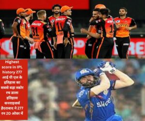 Highest score in IPL history 277 आई पी एल के इतिहास का सबसे बड़ा स्कोर रच डाला इतिहास सनराइजर्स हैदराबाद ने 277 रन 20 ओवर में