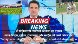 आज की देश, दुनिया, राजकारण और स्पोर्ट्स की खबरे ऑनलाइन। Today's country, world, politics and sports khabre online.