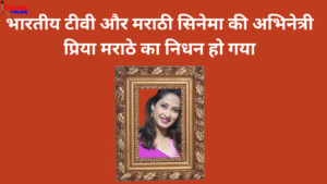 Pavitra Rishta Actress Priya Marathe