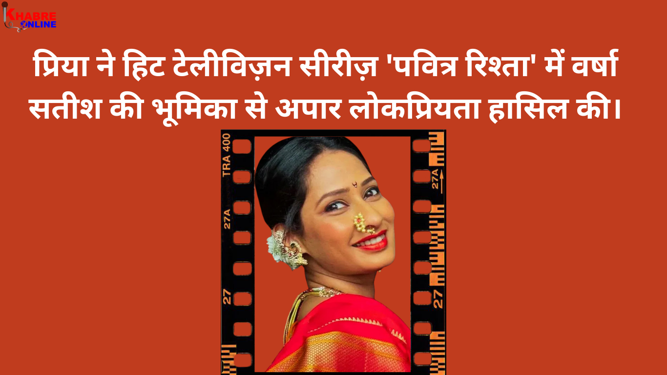 Pavitra Rishta Actress Priya Marathe