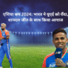 Asia cup 2025 india vs uae भारत ने यूएई को रौंदा, 9 विकेट से धमाकेदार जीत के साथ किया आगाज  