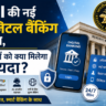 RBI की नई डिजिटल बैंकिंग पहल: ग्राहकों को क्या मिलेगा फायदा? RBI New Digital Banking Initiative: Benefits for Customers Explained