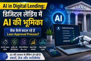 AI in Digital Lendingडिजिटल लेंडिंग में AI की भूमिका: बैंक कैसे बदल रहे हैं Loan Process?