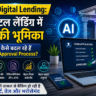 AI in Digital Lendingडिजिटल लेंडिंग में AI की भूमिका: बैंक कैसे बदल रहे हैं Loan Process?